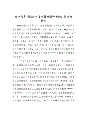 在全市乡村振兴产业发展推进会上的汇报发言材料.docx