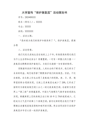 大学宣传“保护臭氧层”活动策划书.docx