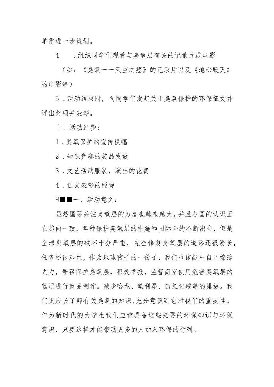 大学宣传“保护臭氧层”活动策划书.docx_第3页
