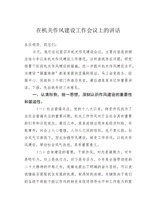 在机关作风建设工作会议上的讲话.docx