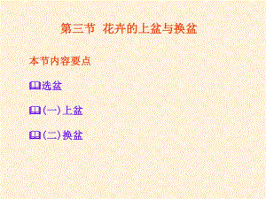 花卉的上盆与换盆.ppt