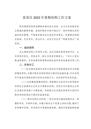 某某区2023年夏粮收购工作方案.docx