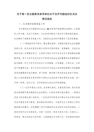 关于第一批主题教育参学单位关于召开专题组织生活会情况报告.docx