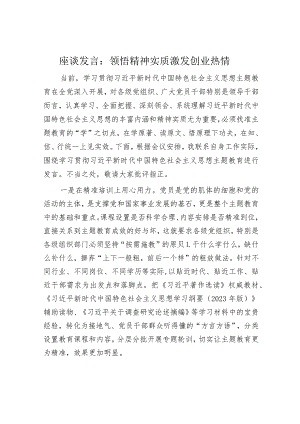 座谈发言：领悟精神实质 激发创业热情.docx