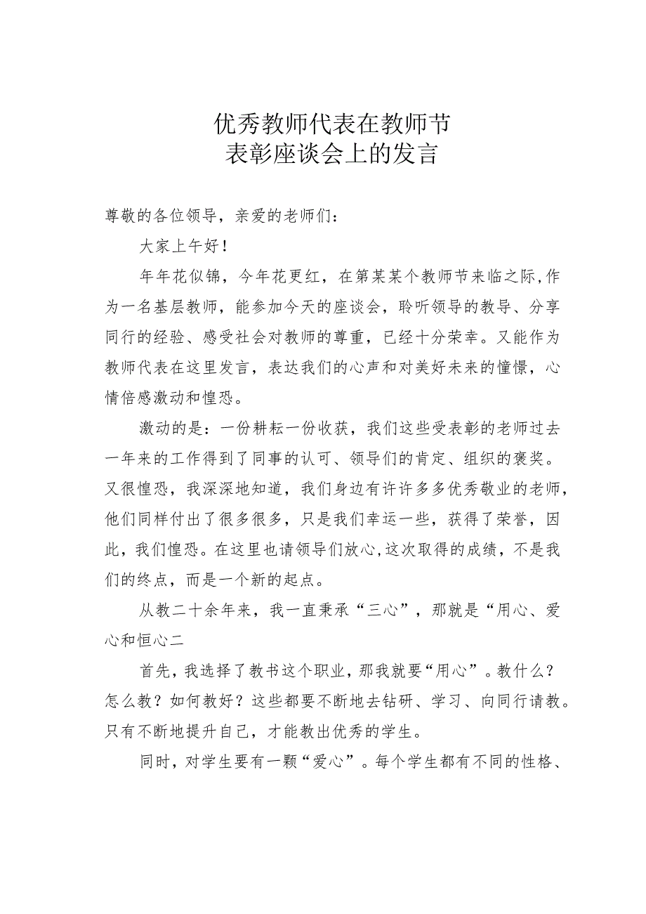 优秀教师代表在教师节表彰座谈会上的发言.docx_第1页