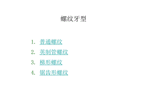 螺纹牙型介绍.ppt