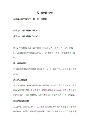 股权转让协议（规范版）.docx