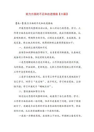 能力方面的不足和改进措施【六篇】.docx