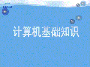 计算机应用基础.ppt