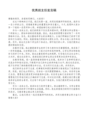 教师节表彰优秀班主任发言稿.docx