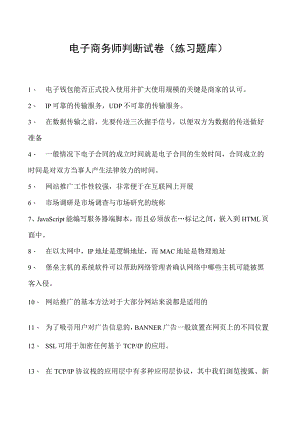 电子商务师判断试卷(练习题库).docx