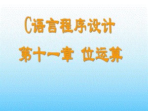 计算机C语言教程第11章位运算.ppt