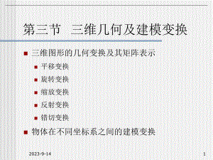 计算机图形学教学资料第10讲52三维变换.ppt