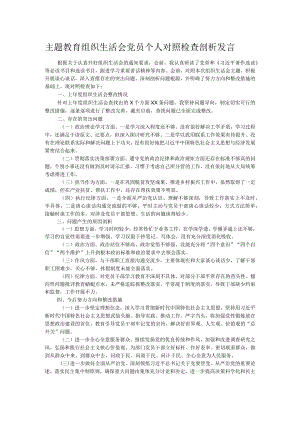 主题教育组织生活会党员个人对照检查剖析发言.docx