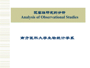 观察性研究的分析.ppt
