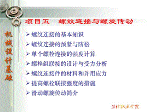 螺纹连接与传动应用场合.ppt