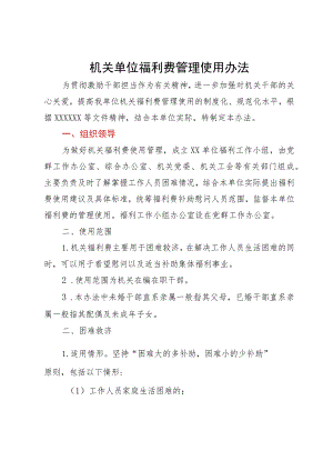 机关单位福利费管理使用办法.docx