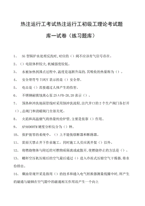 热注运行工考试热注运行工初级工理论考试题库一试卷(练习题库).docx