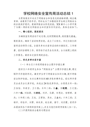 学校网络安全宣传周活动总结1.docx