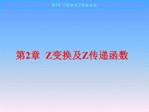 计算机控制技术第2章Z变换及Z传递函数.ppt