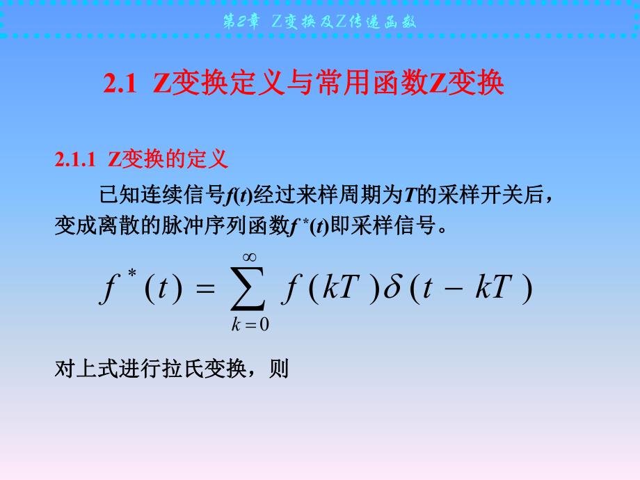 计算机控制技术第2章Z变换及Z传递函数.ppt_第2页