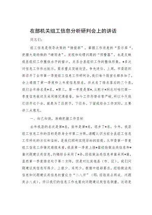 在部机关组工信息分析研判会上的讲话.docx