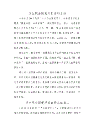 卫生院全国爱牙日活动总结四篇.docx