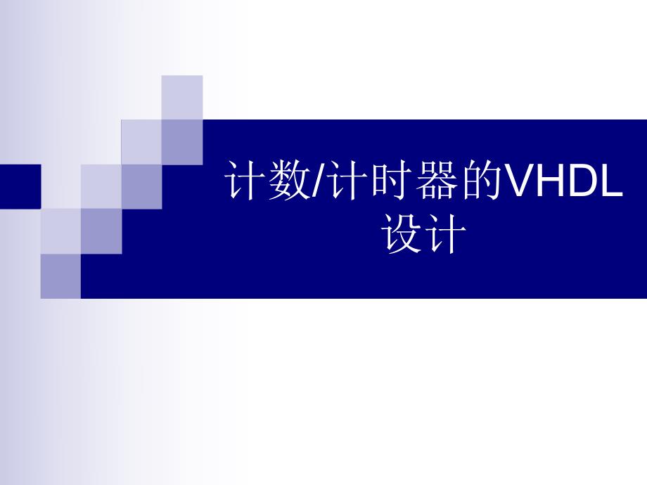 计数计时器的VHDL设计.ppt_第1页