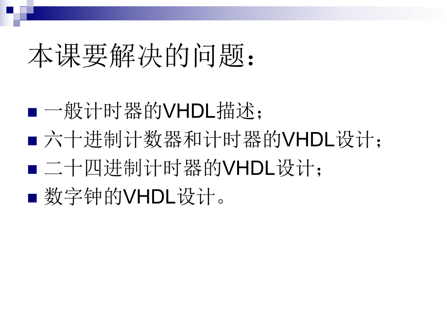 计数计时器的VHDL设计.ppt_第2页