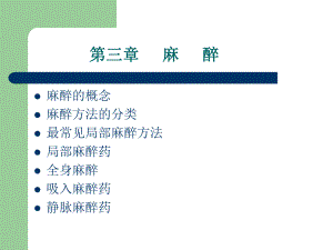 西外麻醉讲义.ppt