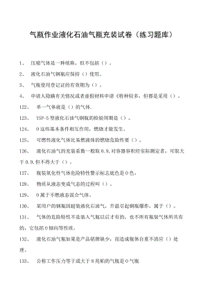 气瓶作业液化石油气瓶充装试卷(练习题库).docx