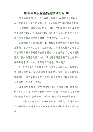 中学网络安全宣传周活动总结10.docx