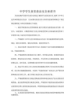 中学学生食堂食品安全承诺书.docx