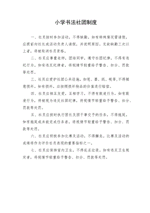 小学书法社团制度.docx