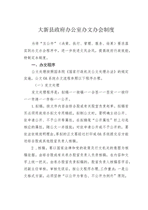 大新县政府办公室办文办会制度.docx