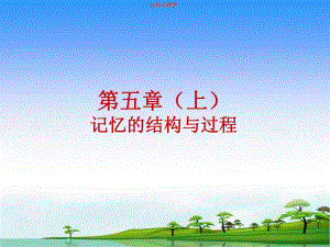 认知心理学课件第五章上记忆的结构与过程.ppt