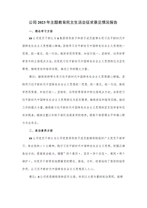 公司2023年主题教育民主生活会征求意见情况报告.docx