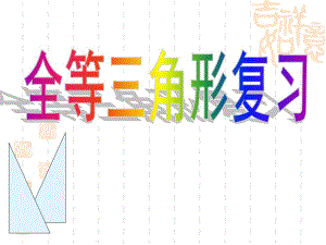 苏科版七下第十一章复习课件.ppt