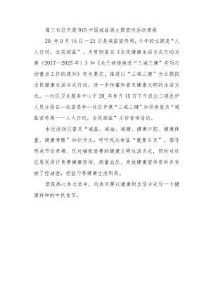 篇三社区开展915中国减盐周主题宣传活动简报.docx
