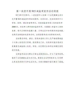 篇一疾控开展915减盐周宣传活动简报.docx