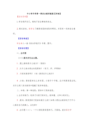 中小学开学第一课安全教育教案【详细】.docx