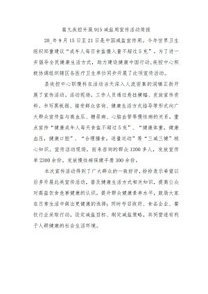篇九疾控开展915减盐周宣传活动简报.docx
