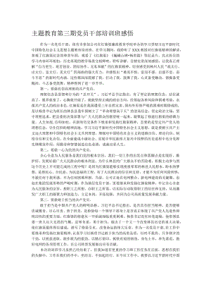 主题教育第三期党员干部培训班感悟.docx