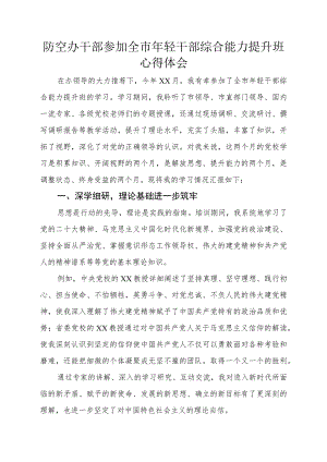 防空办干部参加全市年轻干部综合能力提升班心得体会.docx
