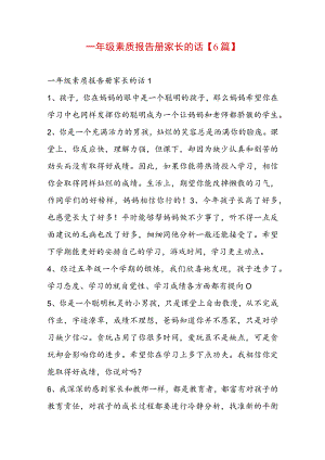 一年级素质报告册家长的话【6篇】.docx
