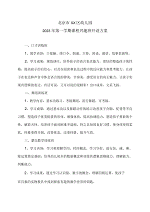 北京市XX区幼儿园2023年第一学期课程兴趣班开设方案.docx