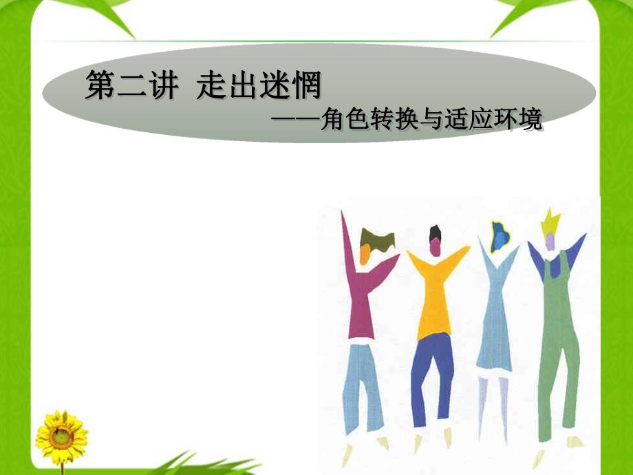 角色转换与适应环境.ppt_第1页