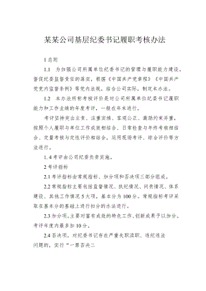 某某公司基层纪委书记履职考核办法.docx