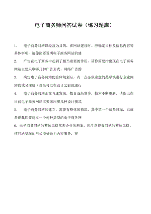 电子商务师问答试卷(练习题库)3.docx