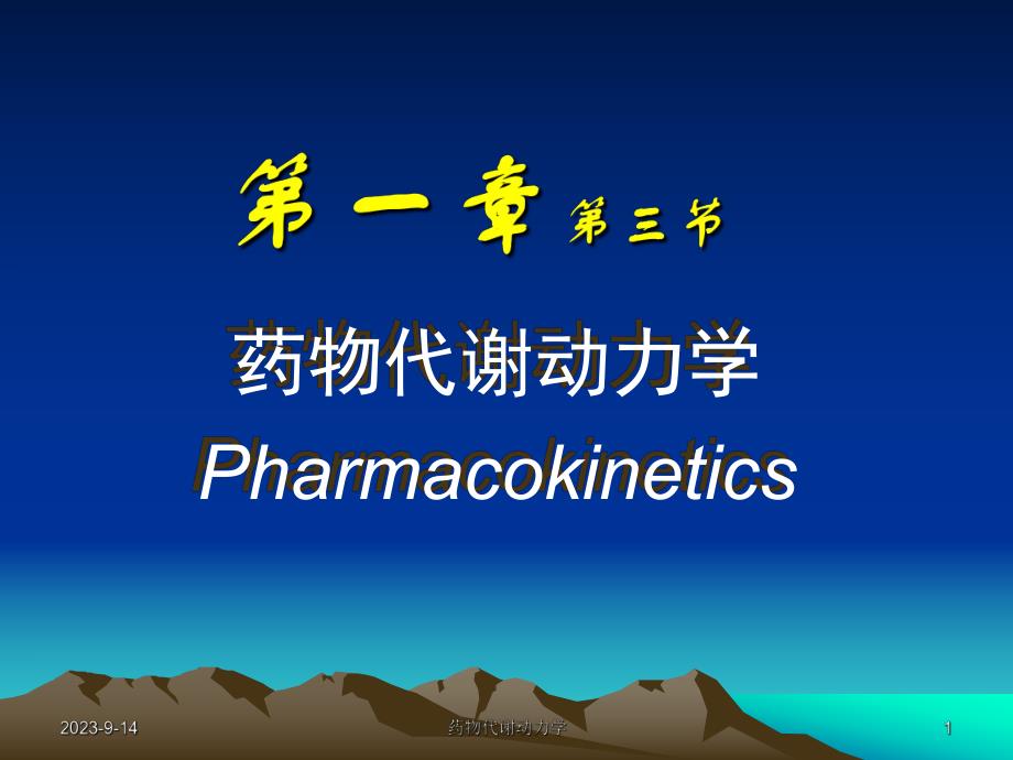 西医药理学第1章总论第3节药动学.ppt_第1页